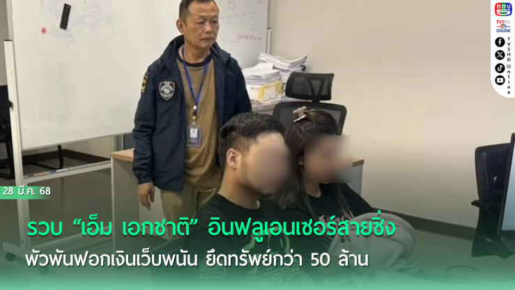 รวบ “เอ็ม เอกชาติ” อินฟลูเอนเซอร์สายซิ่ง พัวพันฟอกเงินเว็บพนัน ยึดทรัพย์กว่า 50 ล้าน