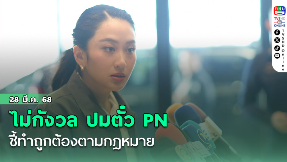 นายกฯ แจงไม่กังวล ปมตั๋ว PN ชี้ทำถูกต้องตามกฎหมาย