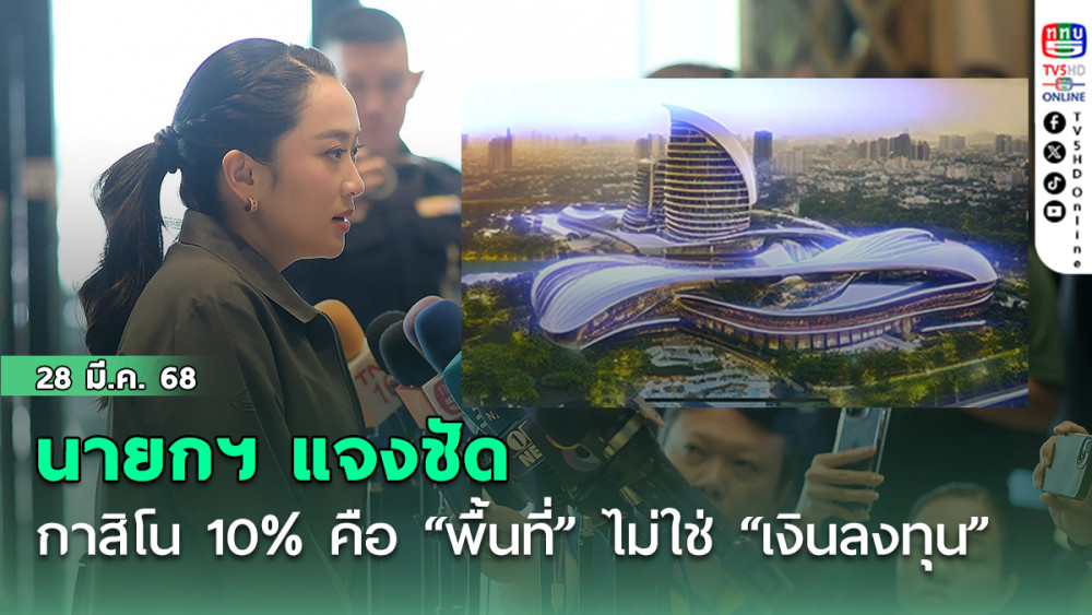 นายกฯ แจงชัด กาสิโน 10% คือ “พื้นที่” ไม่ใช่ “เงินลงทุน”