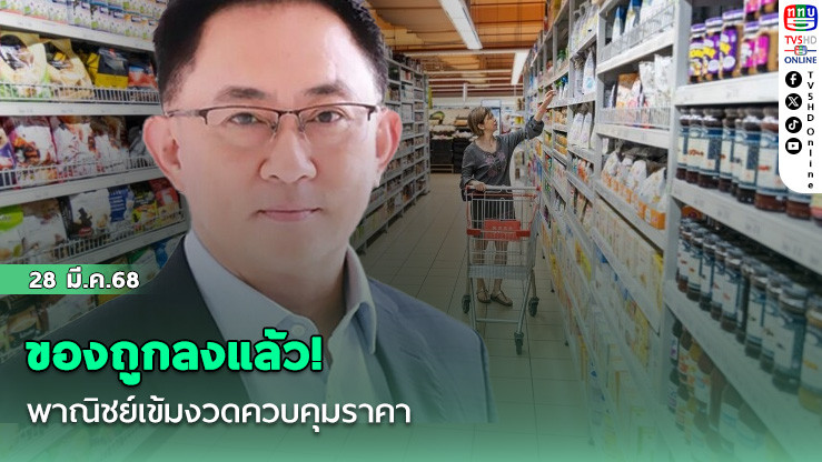 ของถูกลงแล้ว! พาณิชย์เข้มงวดควบคุมราคา