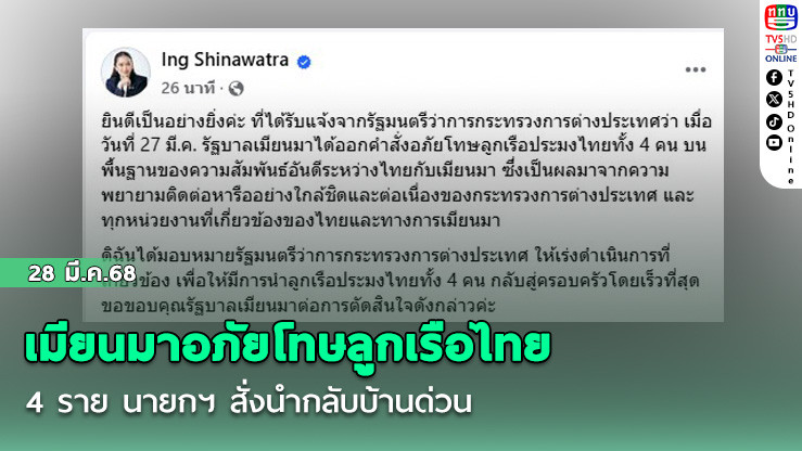 เมียนมาอภัยโทษลูกเรือไทย 4 ราย นายกฯ สั่งนำกลับบ้านด่วน