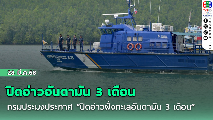 ปิดอ่าวอันดามัน 3 เดือน