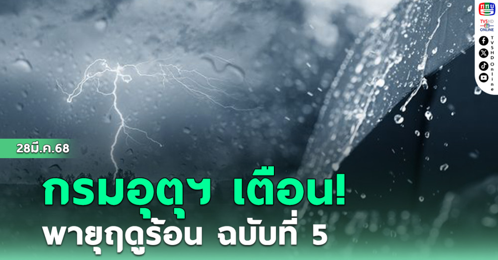 กรมอุตุนิยมวิทยา เตือน พายุฤดูร้อน ฉบับที่ 5