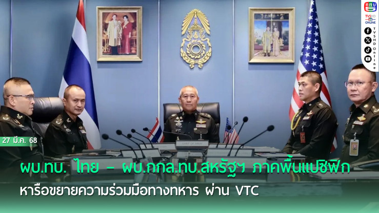 ผบ.ทบ. ไทย – ผบ.กกล.ทบ.สหรัฐฯ ภาคพื้นแปซิฟิก หารือขยายความร่วมมือทางทหาร ผ่าน VTC