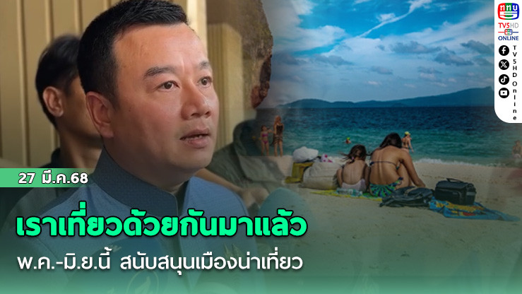 เราเที่ยวด้วยกันมาแล้ว พ.ค.-มิ.ย.นี้ สนับสนุนเมืองน่าเที่ยว