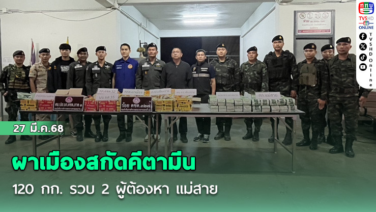 ผาเมืองสกัดคีตามีน 120 กก. รวบ 2 ผู้ต้องหา แม่สาย