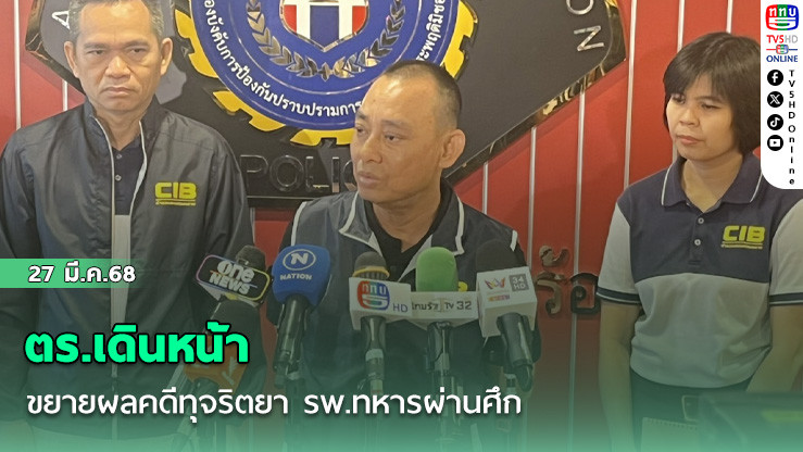 ตร.เดินหน้าขยายผลคดีทุจริตยา รพ.ทหารผ่านศึก