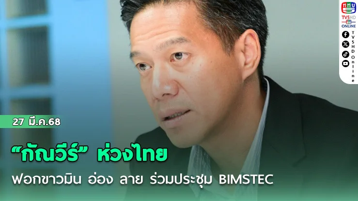“กัณวีร์” ห่วงไทยฟอกขาวมิน อ่อง ลาย ร่วมประชุม BIMSTEC