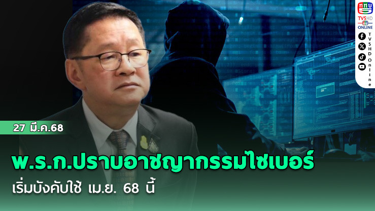 พ.ร.ก.ปราบอาชญากรรมไซเบอร์ พร้อมใช้ เม.ย.นี้