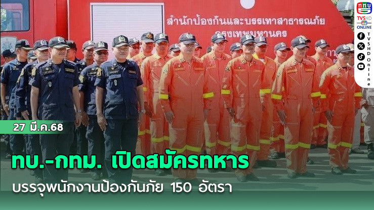ทบ.-กทม. เปิดสมัครทหารบรรจุพนักงานป้องกันภัย 150 อัตรา