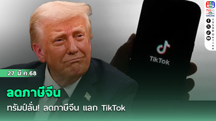 ทรัมป์ลั่น! ลดภาษีจีน แลก TikTok