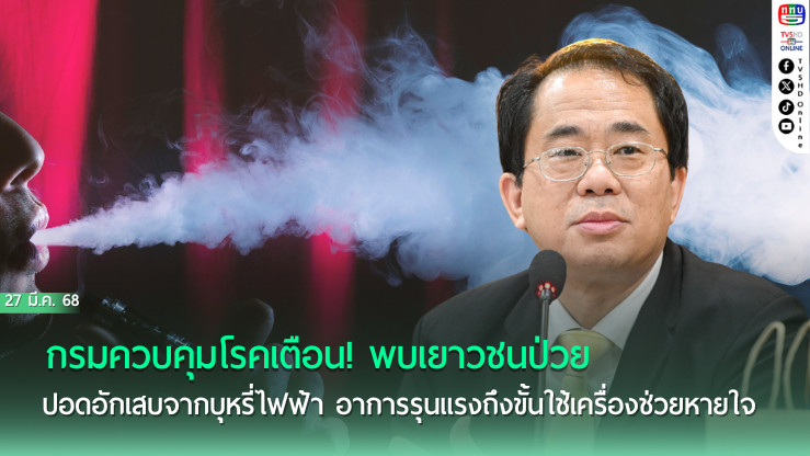 กรมควบคุมโรคเตือน! พบเยาวชนป่วยปอดอักเสบจากบุหรี่ไฟฟ้า อาการรุนแรงถึงขั้นใช้เครื่องช่วยหายใจ