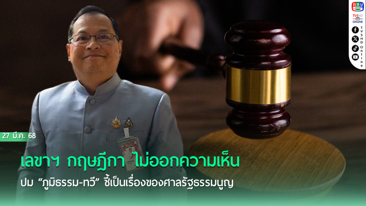 เลขาฯ กฤษฎีกา ไม่ออกความเห็น ปม “ภูมิธรรม-ทวี” ชี้เป็นเรื่องของศาลรัฐธรรมนูญ