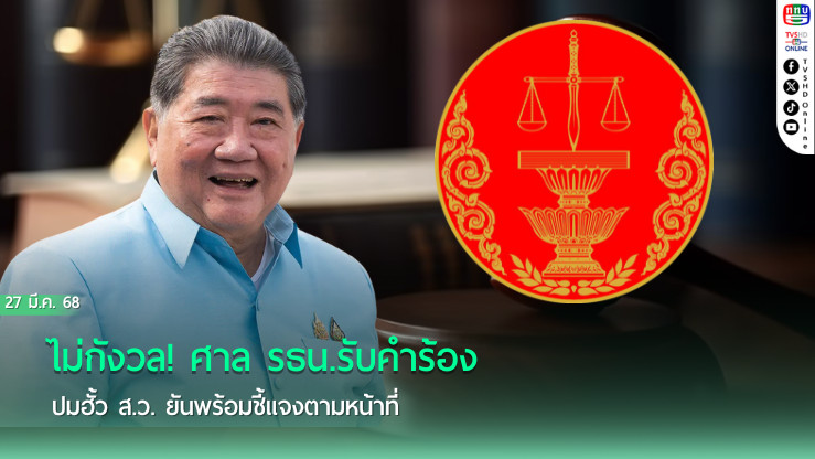 “ภูมิธรรม” ไม่กังวล! ศาล รธน.รับคำร้องปมฮั้ว ส.ว. ยันพร้อมชี้แจงตามหน้าที่