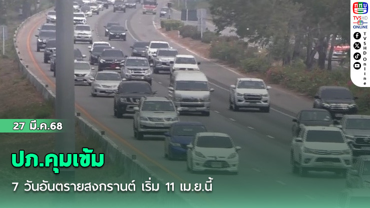 ปภ.คุมเข้ม 7 วันอันตรายสงกรานต์ เริ่ม 11 เม.ย.นี้