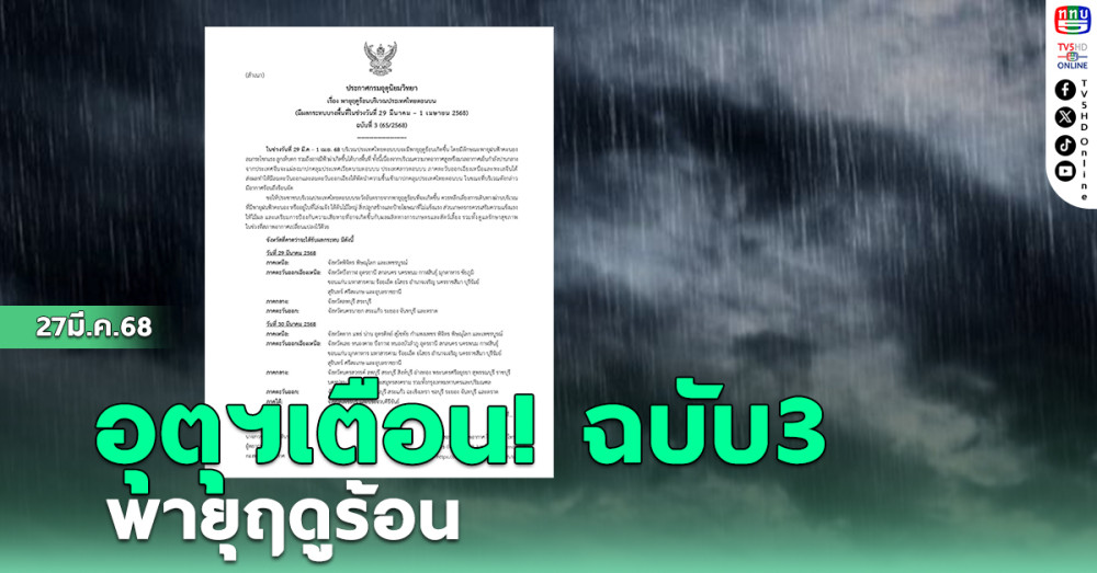 อุตุฯเตือนฉบับ 3 พายุฤดูร้อน