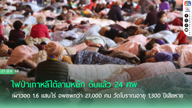 เกาหลีใต้เผชิญไฟป่าครั้งรุนแรง