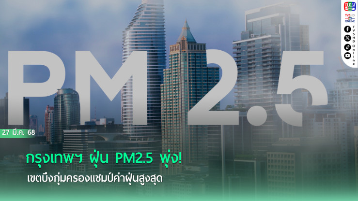 กรุงเทพฯ ฝุ่น PM2.5 พุ่ง! เขตบึงกุ่มครองแชมป์ค่าฝุ่นสูงสุด