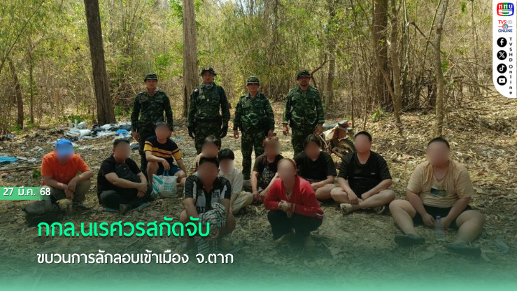 กกล.นเรศวรสกัดจับขบวนการลักลอบเข้าเมือง จ.ตาก