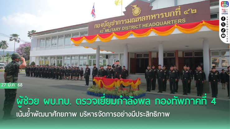 ผู้ช่วย ผบ.ทบ. ตรวจเยี่ยมกำลังพล กองทัพภาคที่ 4