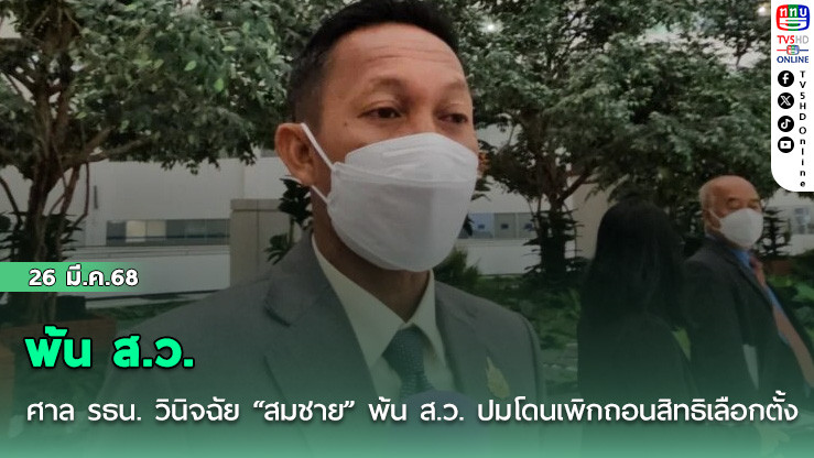 ศาล รธน. วินิจฉัย “สมชาย” พ้น ส.ว. ปมโดนเพิกถอนสิทธิเลือกตั้ง