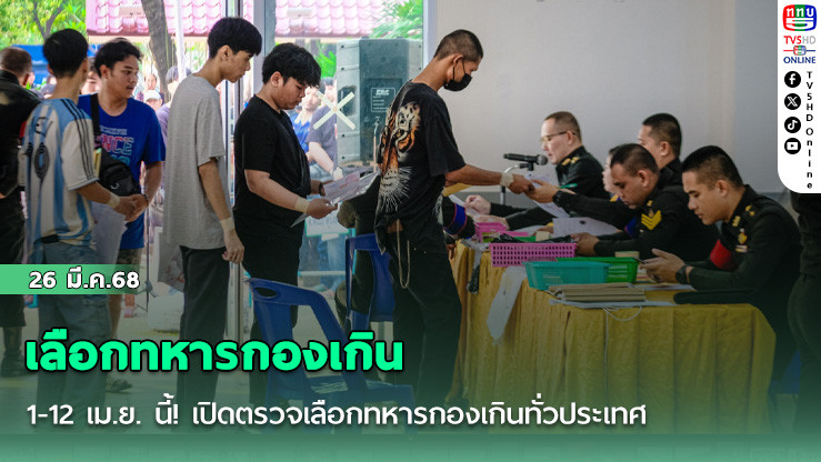 1-12 เม.ย. นี้! เปิดตรวจเลือกทหารกองเกินทั่วประเทศ