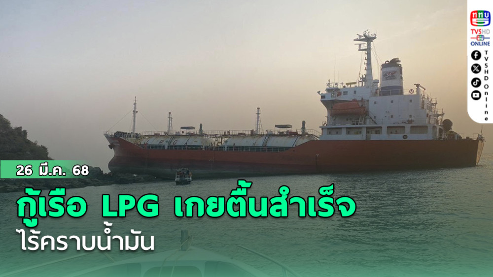 กู้เรือ LPG เกยตื้นสำเร็จ ไร้คราบน้ำมัน