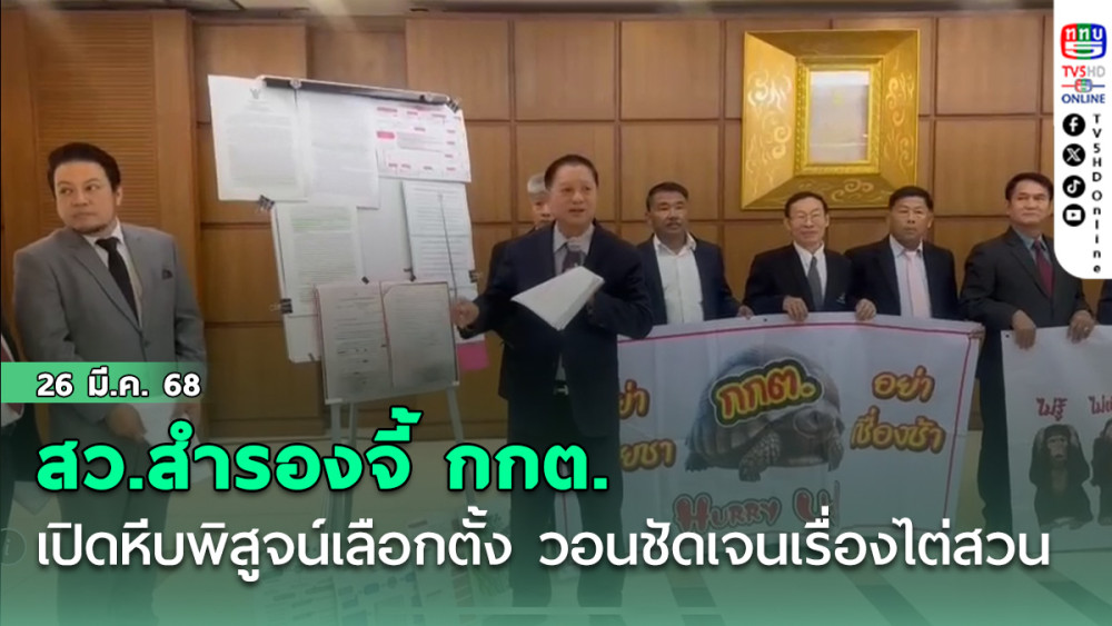 สว.สำรองจี้ กกต. เปิดหีบพิสูจน์เลือกตั้ง วอนชัดเจนเรื่องไต่สวน