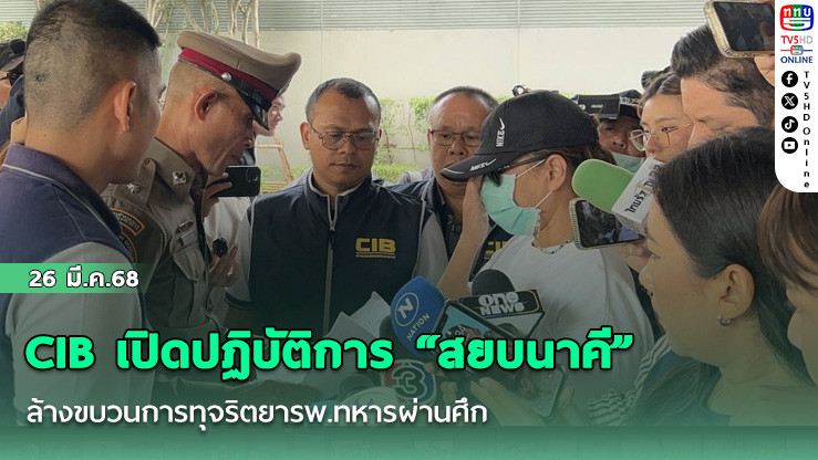 CIB เปิดปฏิบัติการ “สยบนาคี” ล้างขบวนการทุจริตยารพ.ทหารผ่านศึก