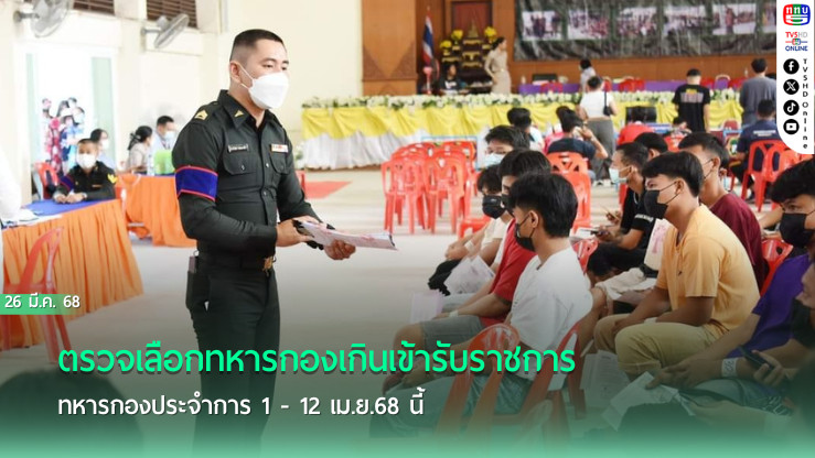 ตรวจเลือกทหารกองเกินเข้ารับราชการทหารกองประจำการ 1 - 12 เม.ย.68 นี้ กองทัพบกชวนสมัครใจเป็นทหารสร้างโอกาสต่อยอดเป็นทหารอาชีพ