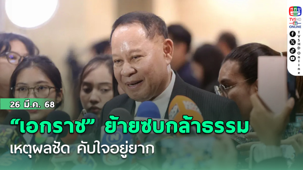 “เอกราช” ย้ายซบกล้าธรรม ชูเหตุผลชัด คับใจอยู่ยาก