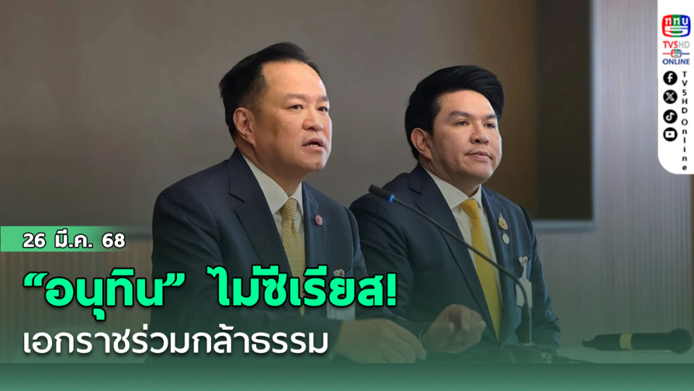 “อนุทิน” ไม่ซีเรียส! เอกราชร่วมกล้าธรรม