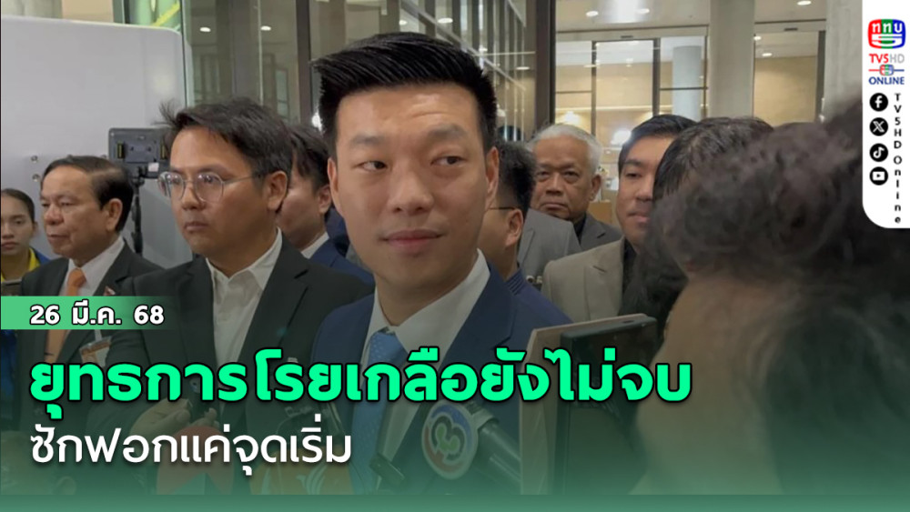"ณัฐพงษ์" ลั่น ยุทธการโรยเกลือยังไม่จบ ซักฟอกแค่จุดเริ่ม