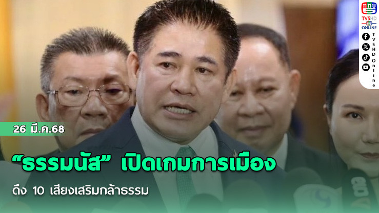 “ธรรมนัส” เปิดเกมการเมือง ดึง 10 เสียงเสริมกล้าธรรม