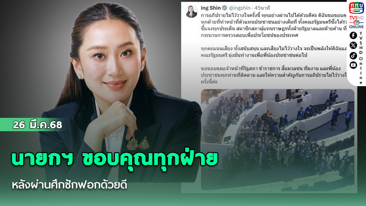 นายกฯ ขอบคุณทุกฝ่าย หลังผ่านศึกซักฟอกด้วยดี