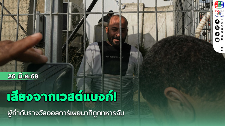 เสียงจากเวสต์แบงก์! ผู้กำกับรางวัลออสการ์เผยนาทีถูกทหารจับ