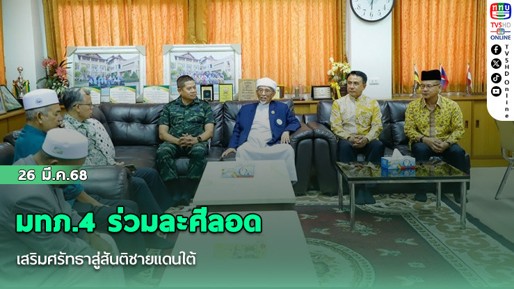 มทภ.4 ร่วมละศีลอด เสริมศรัทธาสู่สันติชายแดนใต้