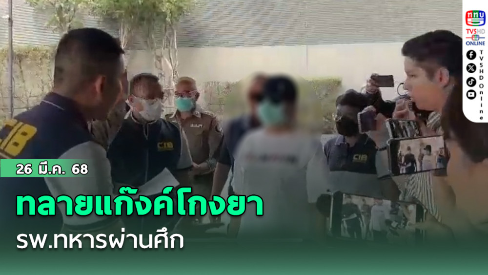 ทลายแก๊งค์ใหญ่ โกงยา รพ.ทหารผ่านศึก