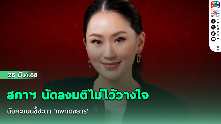 สภาฯ นัดลงมติไม่ไว้วางใจ นับคะแนนชี้ชะตา 'แพทองธาร'