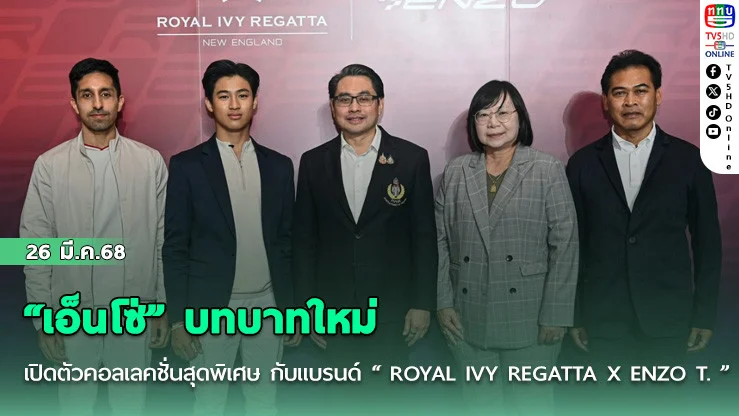 “เอ็นโซ่” บทบาทใหม่ เปิดตัวคอลเลคชั่นสุดพิเศษ กับแบรนด์ “ ROYAL IVY REGATTA X ENZO T. ”