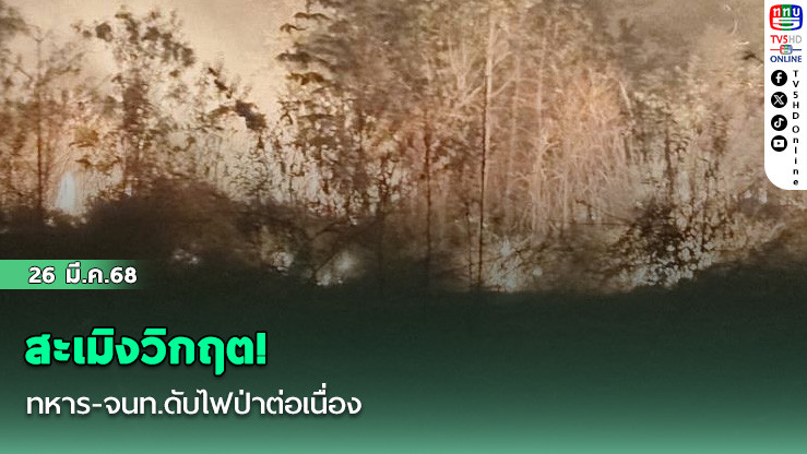 สะเมิงวิกฤต! ทหาร-จนท.ดับไฟป่าต่อเนื่อง