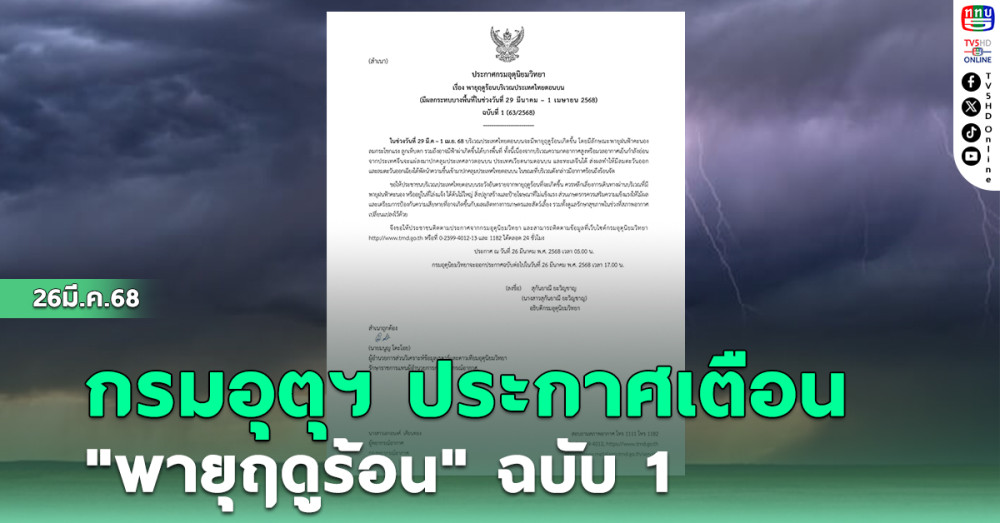 ประกาศจาก อุตุฯ เตือน "พายุฤดูร้อน" ฉบับ 1