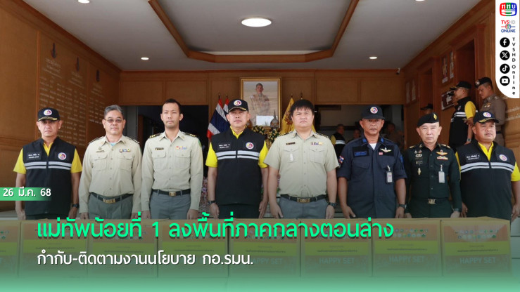 แม่ทัพน้อยที่ 1 ลงพื้นที่ภาคกลางตอนล่าง กำกับ-ติดตามงานนโยบาย กอ.รมน.