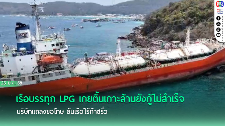 เรือ LPG ติดโขดหิน เร่งกู้ ยันไร้รั่ว บริษัทเรือ แถลงขอโทษ