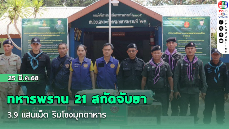 ทหารพราน 21 สกัดจับยา 3.9 แสนเม็ด ริมโขงมุกดาหาร