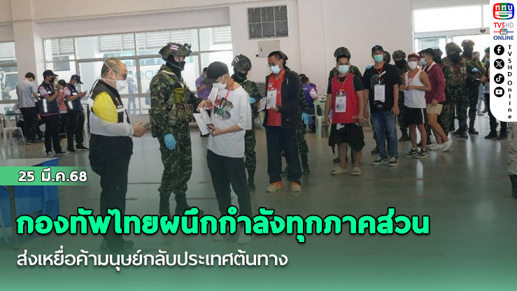 กองทัพไทยผนึกกำลังทุกภาคส่วน ส่งเหยื่อค้ามนุษย์กลับประเทศต้นทาง