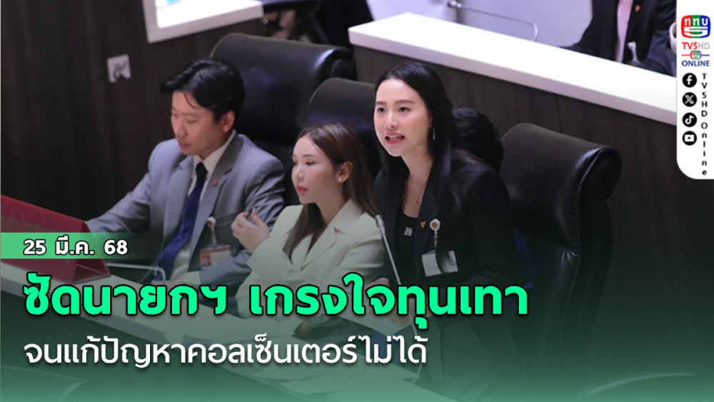 'รักชนก' ซัดนายกฯ เกรงใจทุนเทา จนแก้ปัญหาคอลเซ็นเตอร์ไม่ได้ ทวงถามความคืบหน้า พ.ร.ก.ร่วมรับผิดชอบ