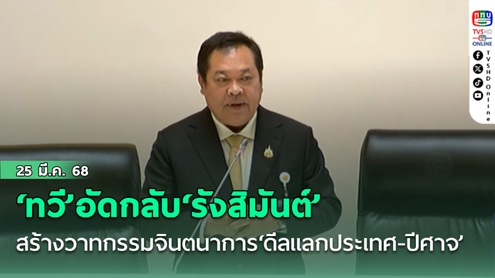 ‘ทวี’อัดกลับ‘รังสิมันต์’ สร้างวาทกรรมจินตนาการ‘ดีลแลกประเทศ-ปีศาจ’ แจง‘ทักษิณ’เข้าเรือนจำก่อนรับตำแหน่ง