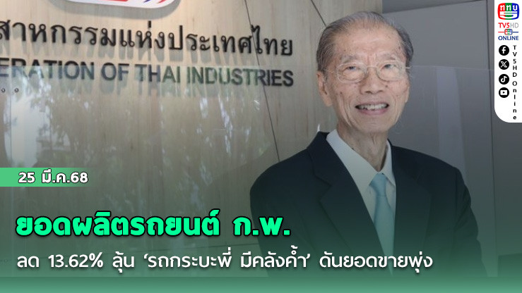 ยอดผลิตรถยนต์ ก.พ. ลด 13.62% ลุ้น ‘รถกระบะพี่ มีคลังค้ำ’ ดันยอดขายพุ่ง