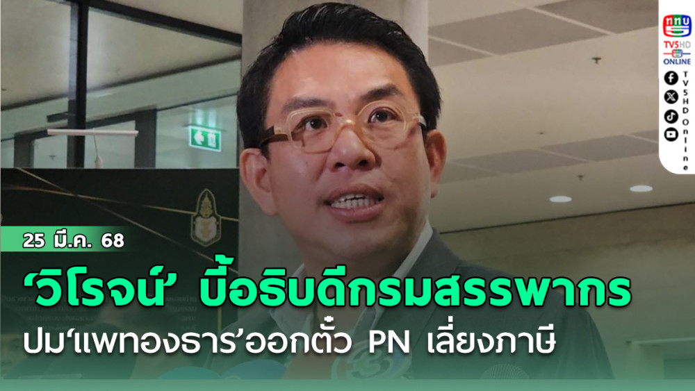 ‘วิโรจน์’ตามบี้อธิบดีกรมสรรพากร ปม‘แพทองธาร ชินวัตร’ออกตั๋ว PN เลี่ยงภาษี 218 ลบ.